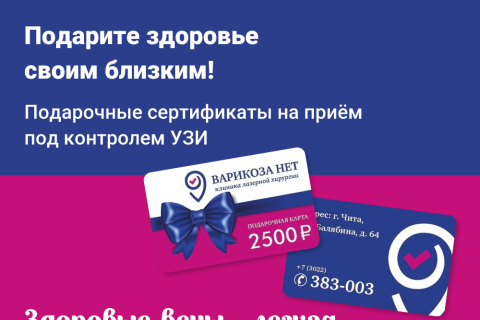 Подарочные сертификаты на приём к флебологу под контролем УЗИ